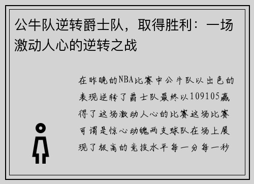 公牛队逆转爵士队，取得胜利：一场激动人心的逆转之战