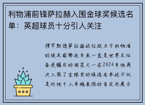 利物浦前锋萨拉赫入围金球奖候选名单：英超球员十分引人关注