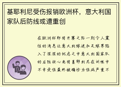 基耶利尼受伤报销欧洲杯，意大利国家队后防线或遭重创