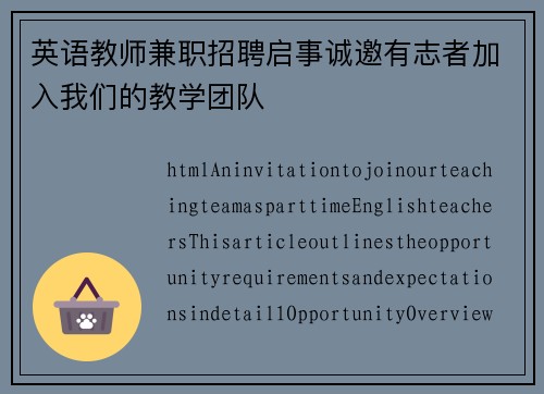 英语教师兼职招聘启事诚邀有志者加入我们的教学团队