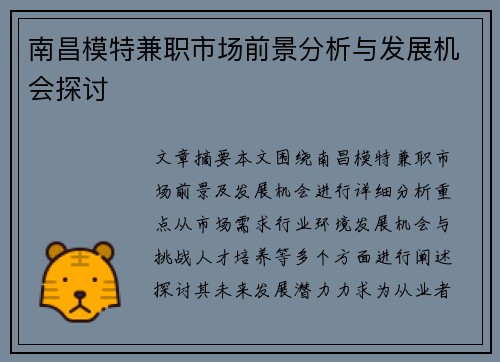 南昌模特兼职市场前景分析与发展机会探讨