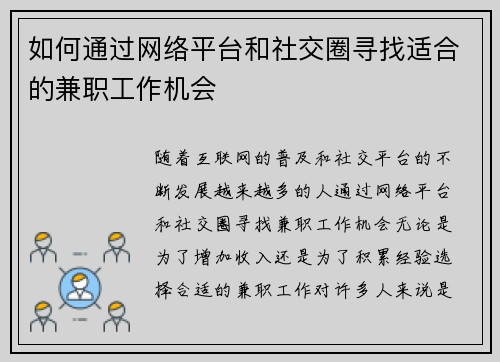 如何通过网络平台和社交圈寻找适合的兼职工作机会