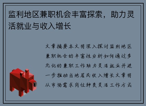 监利地区兼职机会丰富探索，助力灵活就业与收入增长