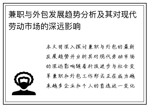 兼职与外包发展趋势分析及其对现代劳动市场的深远影响