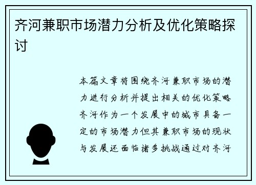 齐河兼职市场潜力分析及优化策略探讨