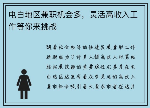 电白地区兼职机会多，灵活高收入工作等你来挑战