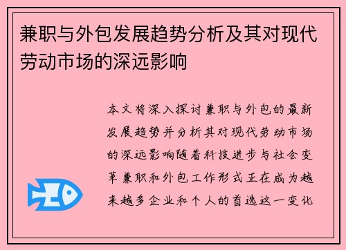兼职与外包发展趋势分析及其对现代劳动市场的深远影响