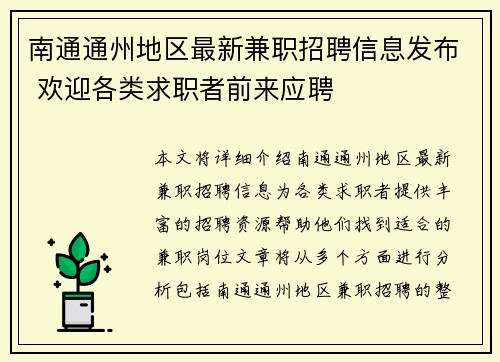 南通通州地区最新兼职招聘信息发布 欢迎各类求职者前来应聘