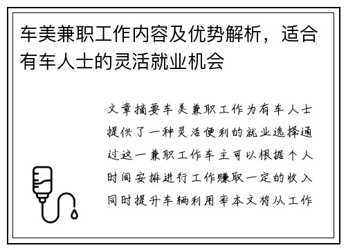 车美兼职工作内容及优势解析，适合有车人士的灵活就业机会