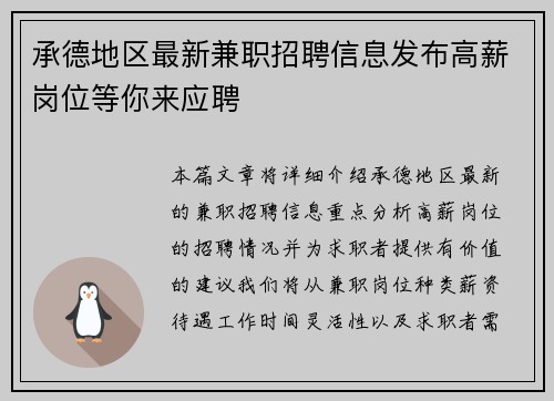承德地区最新兼职招聘信息发布高薪岗位等你来应聘