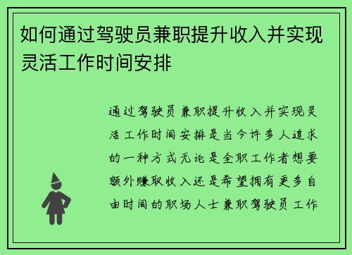 如何通过驾驶员兼职提升收入并实现灵活工作时间安排