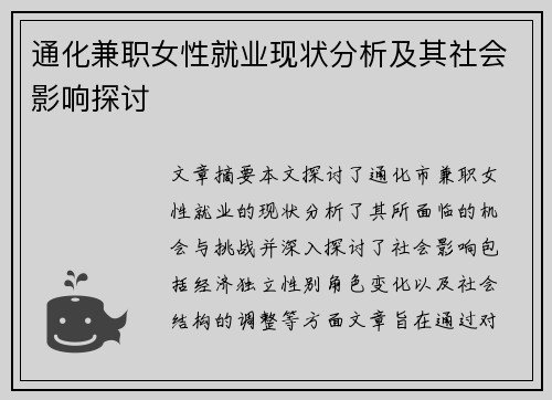 通化兼职女性就业现状分析及其社会影响探讨