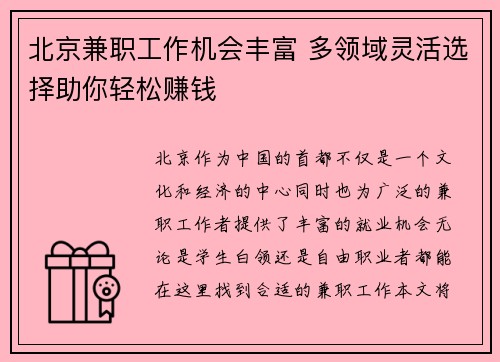 北京兼职工作机会丰富 多领域灵活选择助你轻松赚钱
