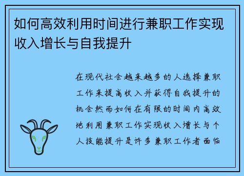 如何高效利用时间进行兼职工作实现收入增长与自我提升