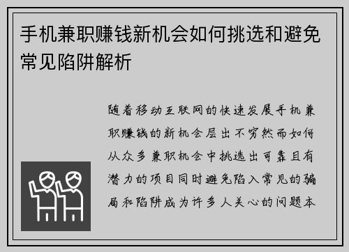 手机兼职赚钱新机会如何挑选和避免常见陷阱解析