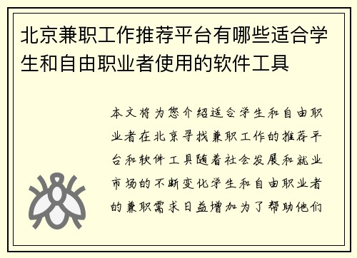 北京兼职工作推荐平台有哪些适合学生和自由职业者使用的软件工具