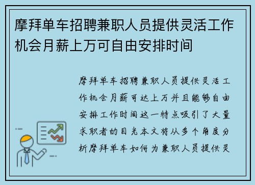 摩拜单车招聘兼职人员提供灵活工作机会月薪上万可自由安排时间