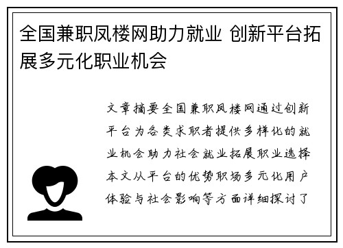 全国兼职凤楼网助力就业 创新平台拓展多元化职业机会