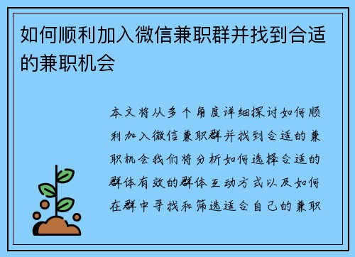 如何顺利加入微信兼职群并找到合适的兼职机会