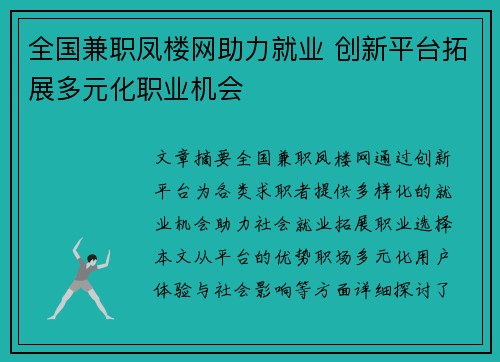 全国兼职凤楼网助力就业 创新平台拓展多元化职业机会